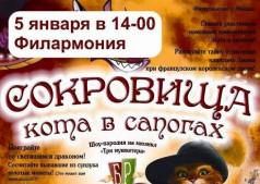 Сокровища кота в сапогах