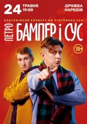Петро Бампер и Сус. 