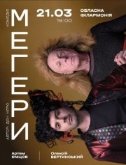 Вистава Мегери - спектакль Мигеры