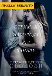 Пятьдесят оттенков свободы