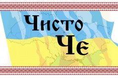 Фотовиставка від "Чисто ЧЕ"