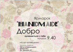 Добро начинается с тебя