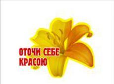 В Черкассах стартовал конкурс «Окружи себя красотой»