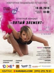 Отчетный концерт «Пятый Элемент»