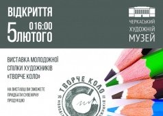 Выставка молодежного союза художников "Творче коло"