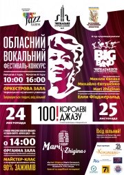 Обласний вокальний конкурс - фестиваль Королеві Джазу - 100!