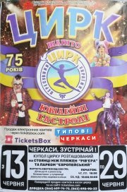 Цирк Вогник "ЮВІЛЕЙНІ ГАСТРОЛІ"