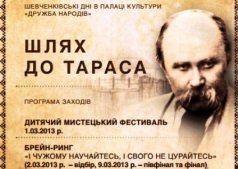 Шлях до Тараса