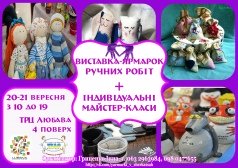 Виставка-ярмарок ручних робіт