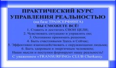 ПРАКТИЧЕСКИЙ КУРС ТРАНСЁРФИНГА РЕАЛЬНОСТИ