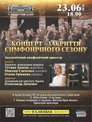 Концерт-закриття симфонічного сезону