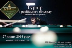 Турнир по русскому бильярду - Комбинированная пирамида