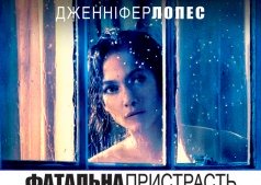 Фильм Роковая страсть