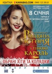 Рождественский тур Тины Кароль "Колядки та обрані хіти"