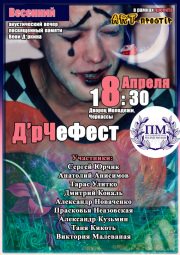 Д’рЧеФест в Арт-Пространстве