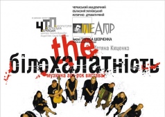 Музыкальное арт - рок представление "The Білохалатність"