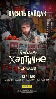 Василь Байдак. Сольний стендап «Довільно-хаотичне»