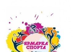 Ярмарка спорта - 2014