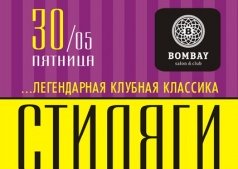 СТИЛЯГИ party!!!