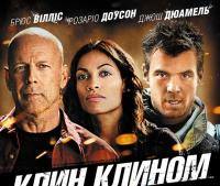 Клин клином