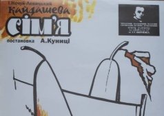 Спектакль Кайдашева сім'я