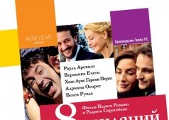 Фильм 8 свиданий