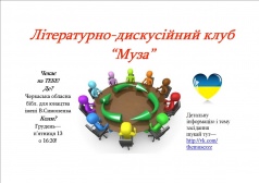 Літературно-дискусійний клуб "Муза"