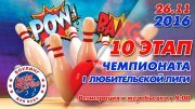 10 этап І Любительской лиги