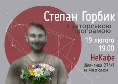 Музыкальный вечер. Степан Горбик