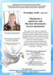 Тренинг Галины Скрыпник «Прощение и принятие себя.Научное обоснование пользы прощения» 