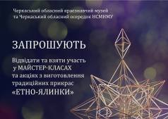 МАЙСТЕР-КЛАС  виготовленя «Етно-ялинки»
