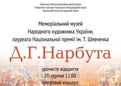 Музей Данила Нарбута