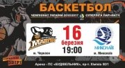 Баскетбольный матч БК "Черкасские Мавпы" – БК "Николаев"