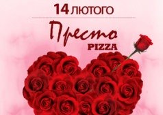  День Влюбленных в ресторане "Престо"!