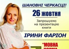 Ірина Фаріон у Черкасах. Зустріч