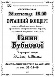 концерт Ганни Бубнової