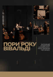 Пори року. Вівальді