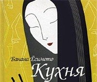 Банана Ёсимото - КУХНЯ