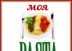 МОЯ PASTA