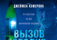 Фильм Вызов бездне