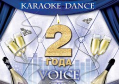 2 года KARAOKE - DANCE VOICE CLUB