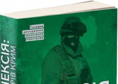 Презентация книги "Аннексия: Остров Крым. Хроники „гибридной войны"