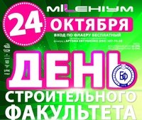 ДЕНЬ СТРОИТЕЛЬНОГО ФАКУЛЬТЕТА ЧДТУ @ MILLENIUM