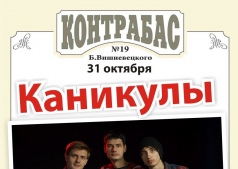 Група каникулы в Паб-ресторан:«Контрабас» в день хэллоуин