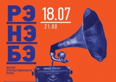 РэНэБэ @ Bombay Bar & Club