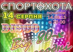 Дискотека від 80-х до сьогодні на Спортохоті