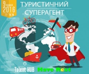 Семинар "Туристический суперагент"