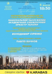 Національний заслужений академічний симфонічний оркестр України