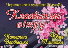 Клавишами ветра!!!