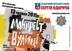 Фестиваль "Мініфест Вулиці"
